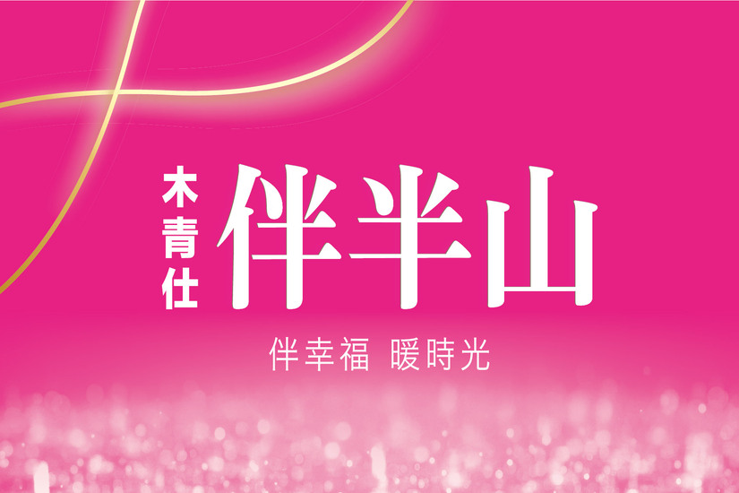 伴半山